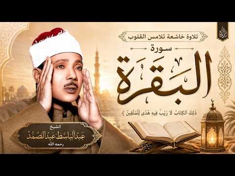 سورة البقرة كاملة بصوت عبدالباسط عبدالصمد | القرآن الكريم مباشر | Surat Al-Baqarah Quran Recitation