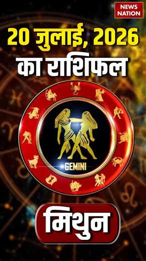 Aaj Ka Mithun Rashifal 20 July 2026: कैसा रहेगा मिथुन राशि वालों का दिन?Gemini Horoscope | Astrology