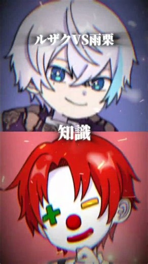 ルザクVS雨栗