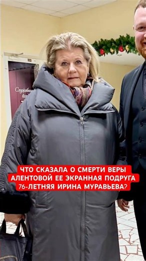 What did Vera Alentova's co-star Irina Muravyova say about her death?