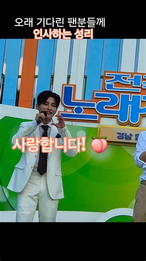 오래 기다린 팬분들께 인사하는 성리 #전국노래자랑 #남희석 #트로트