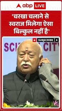 'चरखा चलाने से स्वराज मिलेगा ऐसा बिल्कुल नहीं है' | Mohan Bhagwat | Swaraj