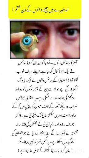 Scientists Create a Bionic Eye That Could Restore Vision Incredible Medical Breakthrough#shorts#eye