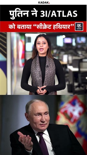 3I/ATLAS को Putin ने क्यों बताया 'Secret Weapon'? | NASA | Comet | Spaceship | Alien | #shorts