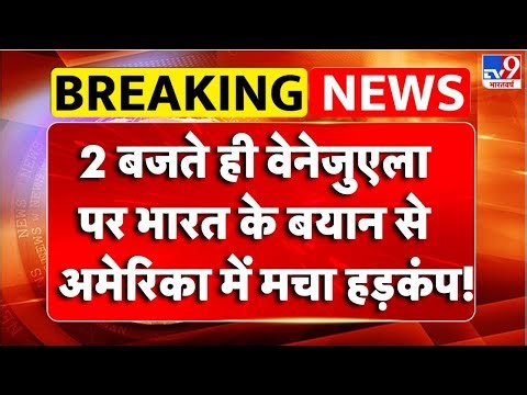 Breaking News : वेनेजुएला पर भारत के बयान से अमेरिका में मचा हड़कंप! | America Attack On Venezuela