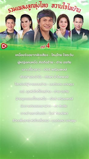 รวมเพลงลูกทุ่งไทย หวานใจไทบ้าน ชุดที่ 4 #เหนื่อยจังอยากฟังเสียง #ไหมไทยใจตะวัน