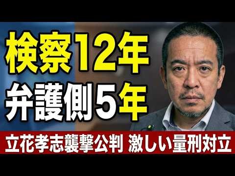 立花孝志襲撃事件の公判4日目傍聴報告 求刑12年 更生施設関係者が法廷で居眠り？