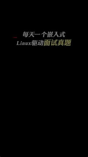Linux驱动-设备树（下） #嵌入式开发 #linux驱动 #linux驱动开发
