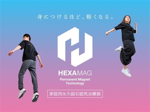 身に着けるほど、軽くなる。着る磁気治療器 「HEXAMAG（ヘキサマグ）」を新発売！