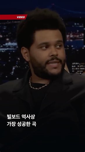 HIPHOPPLAYA NEWS on Instagram: "역사를 써버린 청년… ⠀ ⠀ 🎥 YouTube The Weeknd, The Tonight Show Starring Jimmy Fallon ⠀ #위켄드 #theweeknd #blindinglights #에딧 #edit"