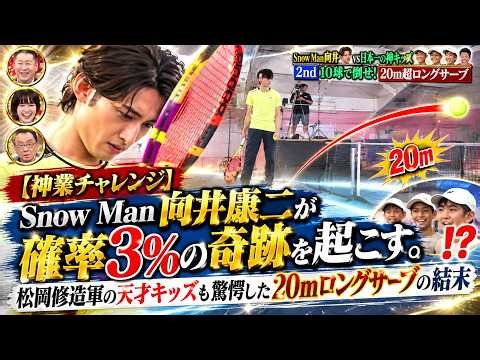 【神業チャレンジ】Snow Man向井康二が確率3パーセントの奇跡を起こす。松岡修造軍の天才キッズも驚愕した20mロングサーブの結末