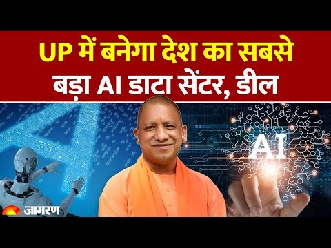 India largest AI Data Center: यूपी में बनेगा देश का सबसे बड़ा AI डाटा सेंटर