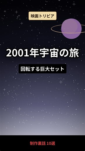『2001年宇宙の旅』制作裏話 10選｜知らなかった撮影秘話 #Shorts