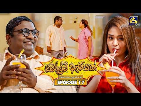 Bolt Anayak (බෝල්ට් ඇණයක්) | Episode 17 | 26th June 2026 | Swarnavahini TV
