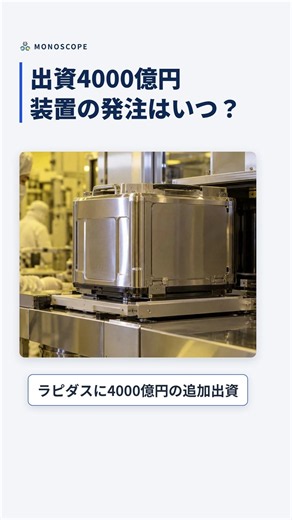 ラピダスの4000億円、装置の発注までの6段階は？【ラピダス・半導体】 #Shorts