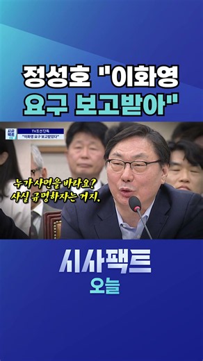 [시사팩트 오늘] 정성호 전 법무장관 "이화영, 법적으로 풀어 줄 수 없는 구조" #shorts