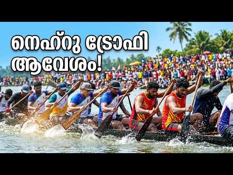 പരിശീലനം അവസാനിച്ചു; നെഹ്റു ട്രോഫി വള്ളംകളിക്ക് ഇനി മണിക്കൂറുകൾ മാത്രം, പുന്നമട ചൂടുപിടിക്കുന്നു