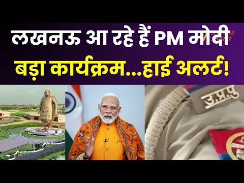 PM Modi Lucknow Visits : आज लखनऊ पहुंचेंगे पीएम मोदी, राष्ट्र प्रेरणा स्थल का करेंगे लोकार्पण
