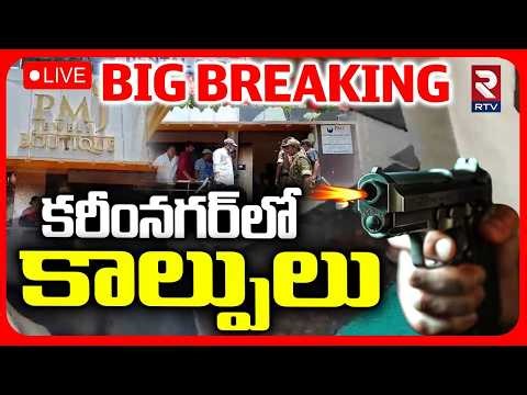 Gun Firing In Jewellery Shop 🔴LIVE : కరీంనగర్‌లో కాల్పులు.. | Karimnagar | Robbery Viral Video | RTV