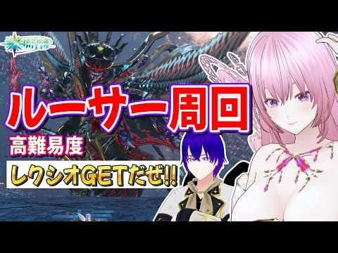 【NGS公認】新武器レクシオを掘る！高難度ルーサー安定周回・参加型