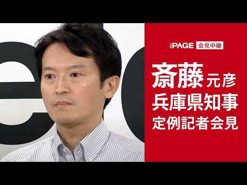 兵庫県の斎藤元彦知事が定例会見（2026年4月22日）
