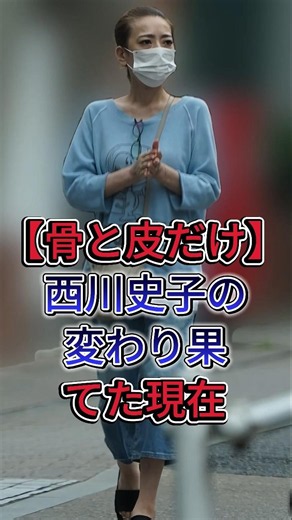 【骨と皮だけ…】西川史子が2度の脳内出血で変わり果てた姿に