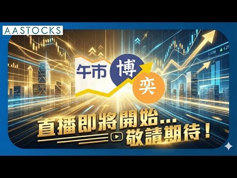 港股2026開局靚！🚀「後起之秀」值博率更高？🧐倉位必備百度？智能駕駛概念秤先？招財貓 嚴選必備板塊！💰📈︱AASTOCKS︱股壇招財貓︱午市博奕︱2026-1-7