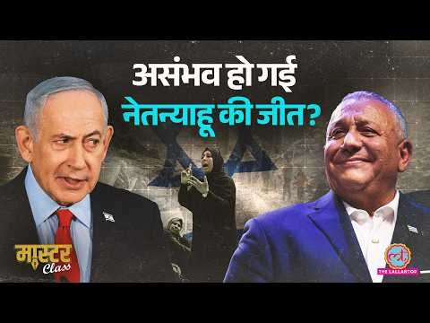 Netanyahu से पूरा हिसाब होगा! Israel Election में होगा Gaza War, Middle East पर फैसला! | Masterclass