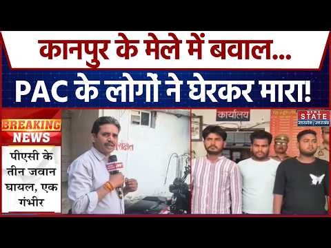 Kanpur Mela Cash News: मेले में बवाल, पुलिस-गांववाले आमने-सामने,PAC के तीन जवान घायल |UP Latest
