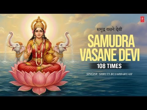 Samudra Vasane Devi 108 Times | समुद्र वसने देवी | Lakshmi Mantra | T-Series Spiritual