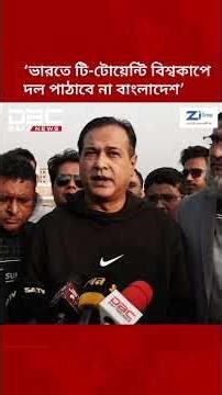 ভারতে টি-টোয়েন্টি বিশ্বকাপে দল পাঠাবে না বাংলাদেশ: আসিফ আকবর | DBC NEWS