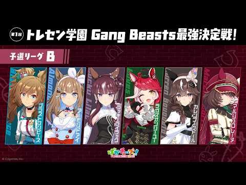 【Gang Beasts最強決定戦｜予選リーグB】ブラスト、アイ、ララ、ラヴズ、ブーケ、マルシュの6人が真剣勝負だ！【ゲーム実況】
