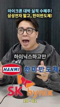 마이크론 대박 실적 반도체 수혜주는? 삼성전자 말고 한미반도체다?!