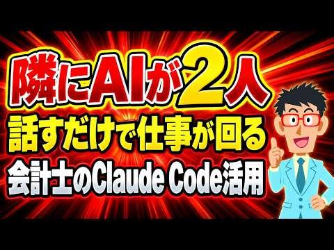 【隣にAIが2人】経営者がClaude Codeで自動化できる仕事｜会計士の私の活用事例と、話すだけの頼み方