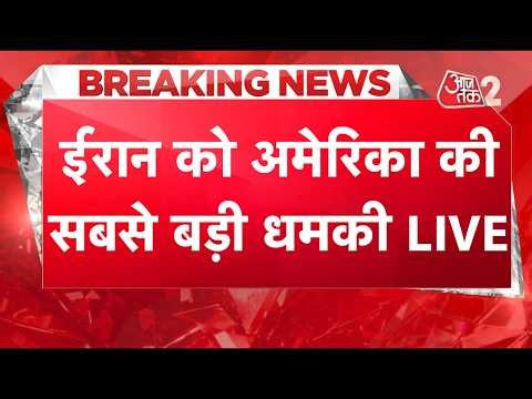 AAJTAK 2 LIVE | TRUMP का IRAN को लेकर बड़ा दावा, दे दी PICKAXE MOUNTAIN पर हमले की धमकी! AT2