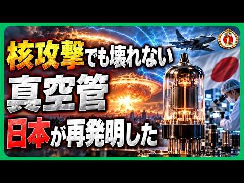 【世界衝撃】半導体VS真空管！日本が導き出した「究極の答え」に世界が震撼！