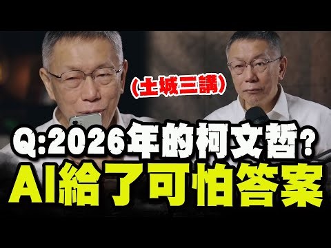 【全程字幕】柯文哲"土城三講"問AI2026柯文哲會怎樣? ChatGPT給了可怕的答案! @Team__KP