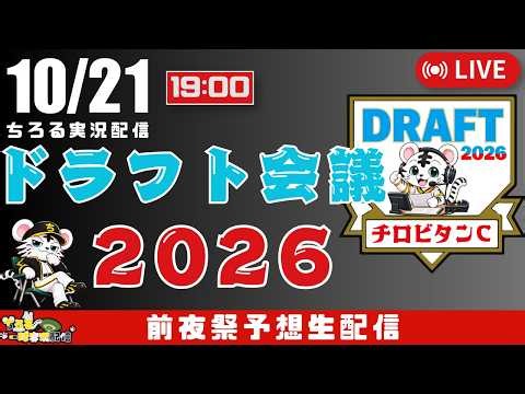 【 ドラフト会議 前夜祭 🔴 LIVE 】 プロ野球 ドラフト会議 2026 実況・同時観戦｜初心者・他球団ファン歓迎