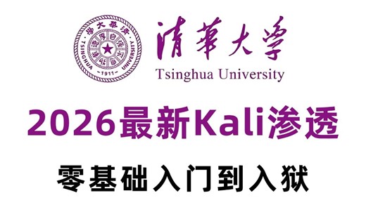 【零基础Kali教程】2026最新版网络安全kali渗透从入门到入狱（新手入门实用版）网络安全2026新手零基础入门教程！