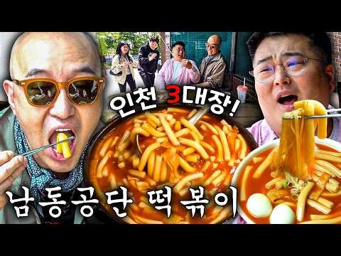 이제는 전국구 떡볶이 성지가 된! 인천 3대 떡볶이🔥인천 남동공단 떡볶이를 찌끄려봤습니다😎 (떡볶이 김밥 만두 순대 쫄면) [ENG]