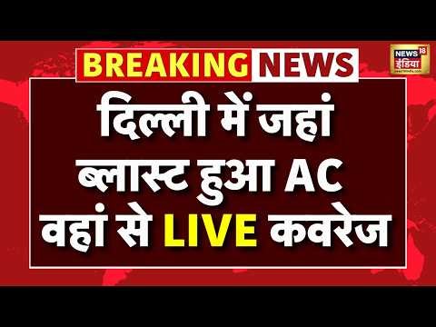 Delhi News LIVE: दिल्ली में AC ब्लास्ट वाली जगह से ग्राउंड रिपोर्ट | Building Fire | Delhi AC Blast