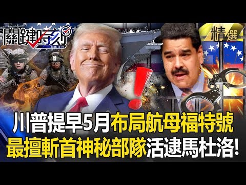 川普揪出睡夢中大毒梟「航母早提早5月布局」！美軍神秘特戰「三角洲部隊」140分鐘夜間奇襲-張炤和【關鍵深論題】