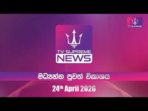 🔴TV Supreme News -11.25 මධ්‍යාහ්න පුවත් විකාශය | 2026.04.24