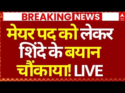Mumbai New Mayor News LIVE: मेयर पद को लेकर शिंदे के बयान चौंकाया! | Eknath Shinde | Breaking | BJP