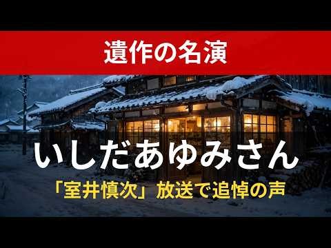 【遺作】いしだあゆみさん最後の名演「室井慎次」放送で追悼の声