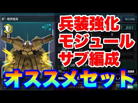 ジオクロスの兵装強化、モジュール、サブ編成について #UCエンゲージ #UCE #ユーシーエンゲージ