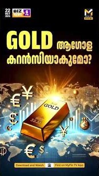 സ്വര്‍ണം ഇനി കറന്‍സിയാകും? Gold Tokenisation & Reserve Currency News | MyFin TV