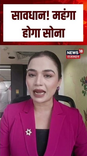 Gold Silver Price Update : सावधान! महंगा होगा सोना| N18S | Gold Price | Silver Price | Top News