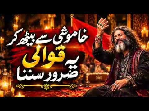 🤲 خاموشی سے بیٹھ کر یہ قوالی ضرور سننا 💔 دل کو سکون دینے والی روحانی قوالی Hart Touching SufiQawalc