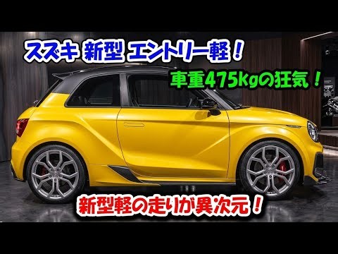 ついに公開！スズキ新型エントリー軽が衝撃！車重475kg×58万円の破壊力